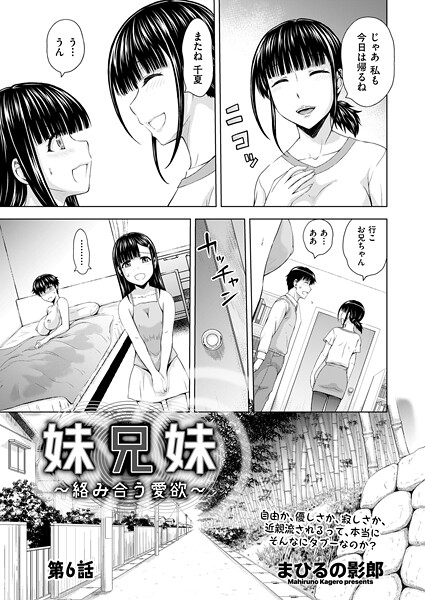 ｜妹兄妹 〜絡み合う愛欲〜 第6話❤まひるの影郎