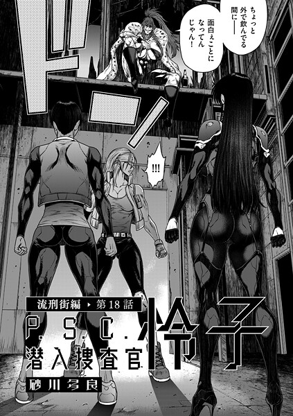 ｜P.S.C潜入捜査官 怜子 18 流刑街編❤砂川多良