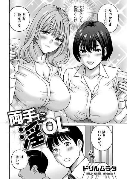 ｜両手に淫OL❤ドリルムラタ