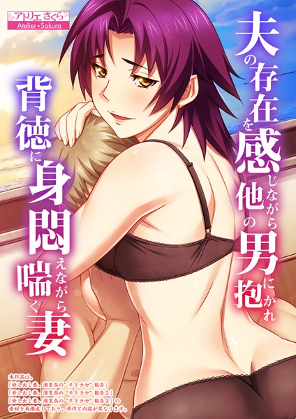 ｜夫の存在を感じながら他の男に抱かれ背徳に身悶えながら喘ぐ妻【合本版】❤アトリエさくら