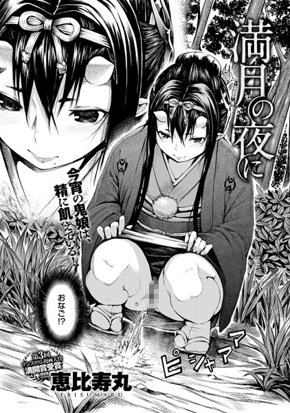 ｜満月の夜に❤恵比寿丸