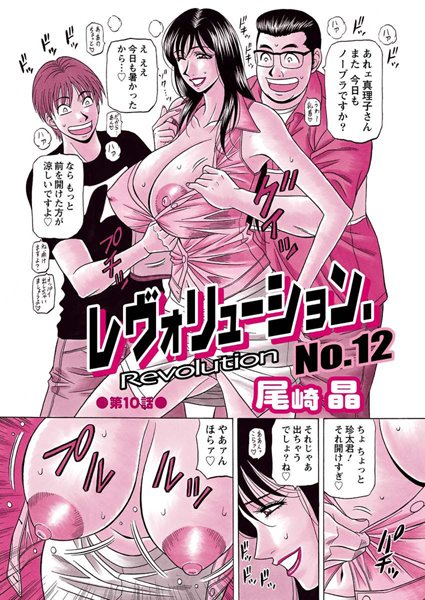｜レヴォリューションNo.12（10）❤尾崎晶