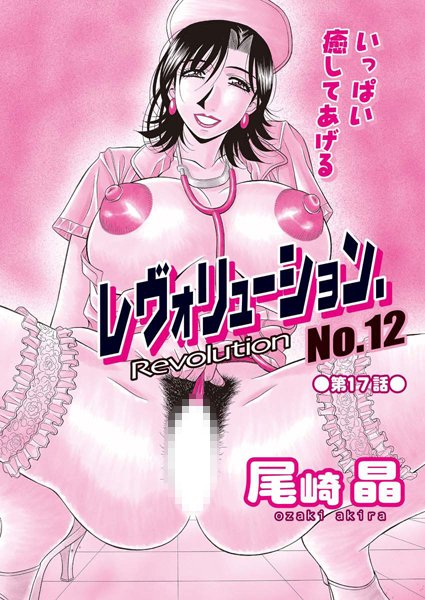 ｜レヴォリューション.No.12（17）❤尾崎晶