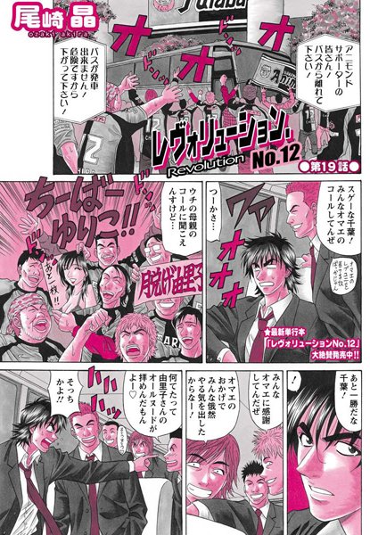 ｜レヴォリューション.No.12（19）❤尾崎晶