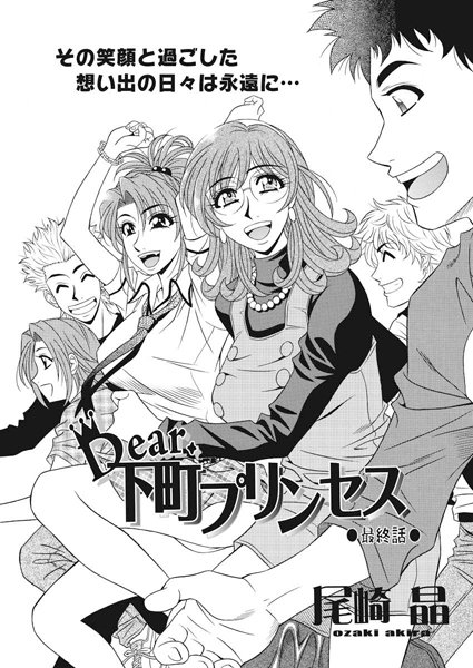 尾崎晶｜Dear.下町プリンセス（単話）❤ー単話