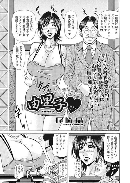 ｜人妻爆乳アナウンサー由里子さん（2）❤尾崎晶