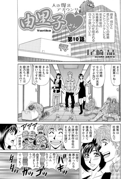 ｜人妻爆乳アナウンサー由里子さん（10）❤尾崎晶