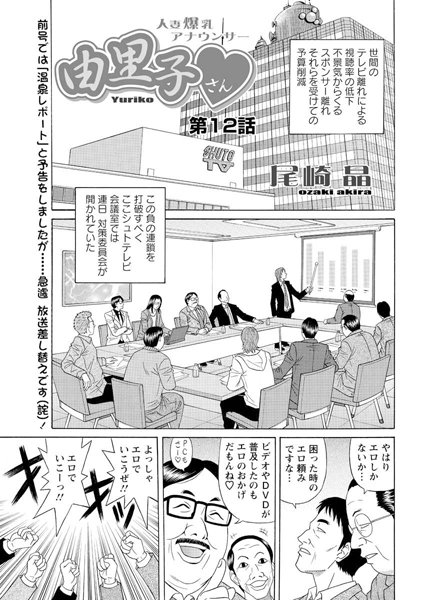 ｜人妻爆乳アナウンサー由里子さん（12）❤尾崎晶