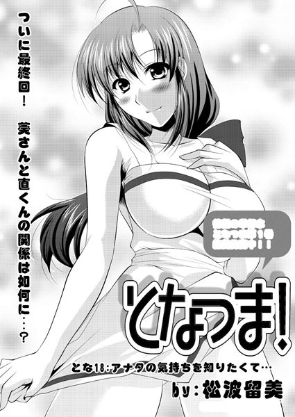 松波留美｜となつま！（単話）❤ー単話