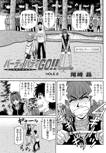 ｜バーディバディGO！！（2）❤尾崎晶