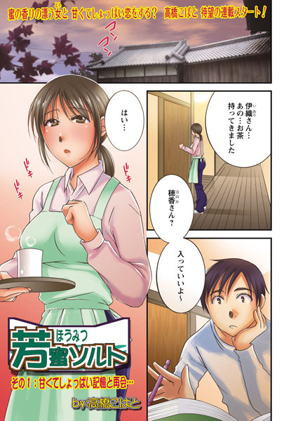 ｜芳蜜ソルト（1）❤高橋こばと