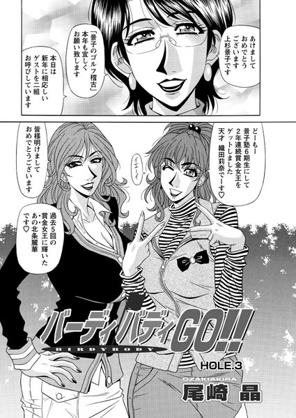 ｜バーディバディGO！！（3）❤尾崎晶