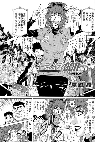 ｜バーディバディGO！！（5）❤尾崎晶