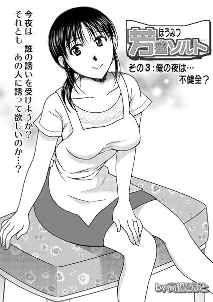 ｜芳蜜ソルト（3）❤高橋こばと