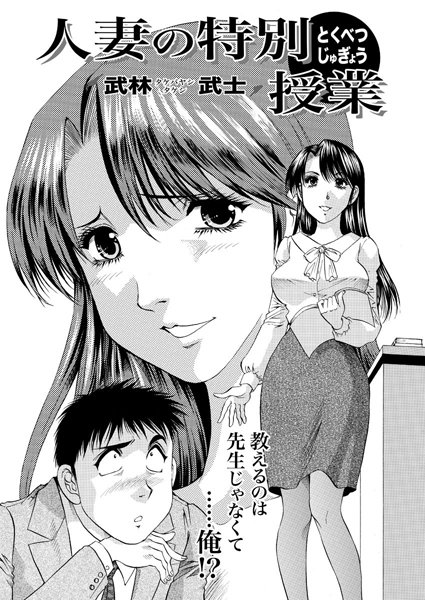 ｜人妻の特別授業（1）❤武林武士