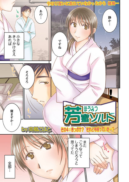 ｜芳蜜ソルト（4）❤高橋こばと