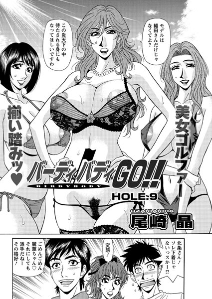 ｜バーディバディGO！！（9）❤尾崎晶