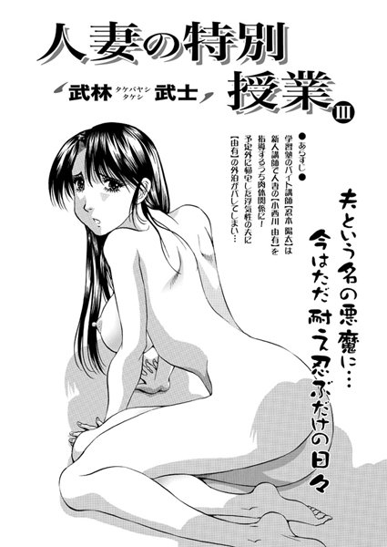 ｜人妻の特別授業（3）❤武林武士