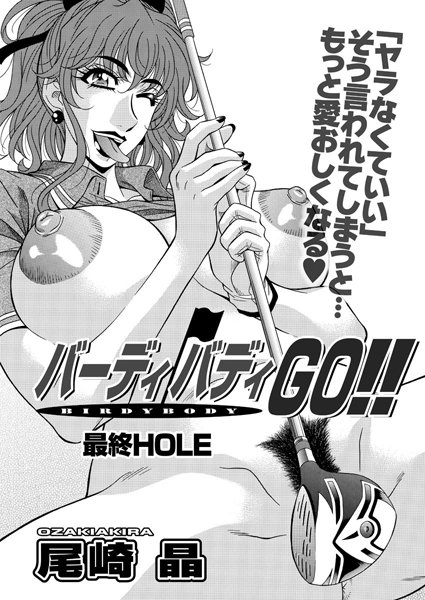 ｜バーディバディGO！！ 最終回❤尾崎晶