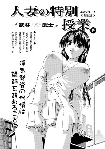 ｜人妻の特別授業（4）❤武林武士