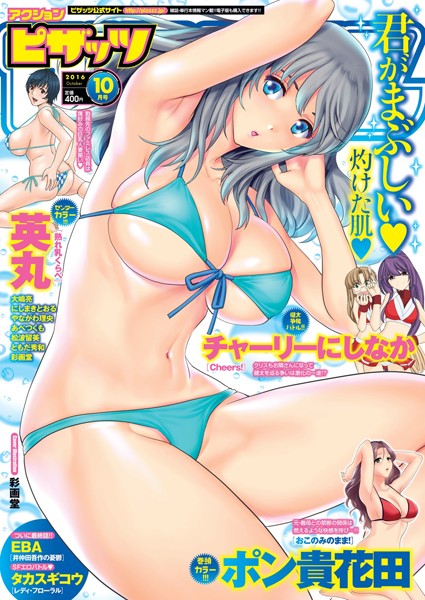 ｜アクションピザッツ 2016年10月号❤ポン貴花田