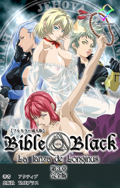 アクティブ｜【フルカラー成人版】新・Bible Black 完全版❤ー単行本
