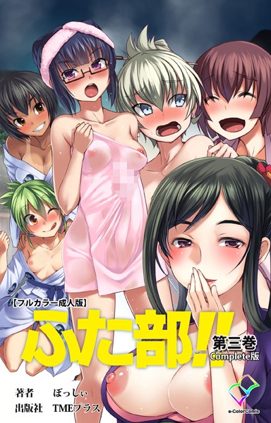｜ふた部 第三巻 Complete版【フルカラー成人版】❤—-