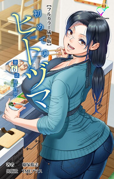 篠塚裕志｜初めてのヒトヅマシリーズ❤ーフルカラー