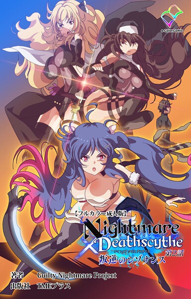 ｜Nightmare×Deathscythe 叛逆のレゾナンス 第2話【フルカラー成人版】❤Guilty Nightmare Project