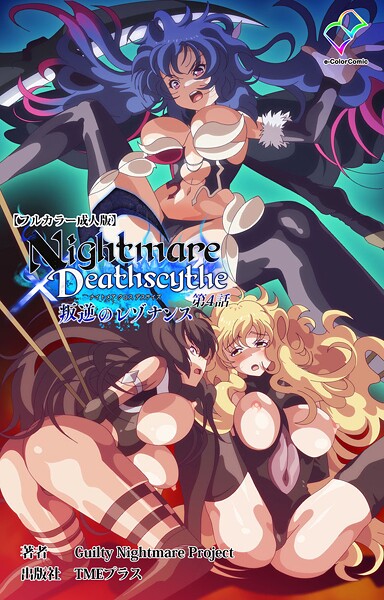 ｜Nightmare×Deathscythe 叛逆のレゾナンス 第4話【フルカラー成人版】❤Guilty Nightmare Project