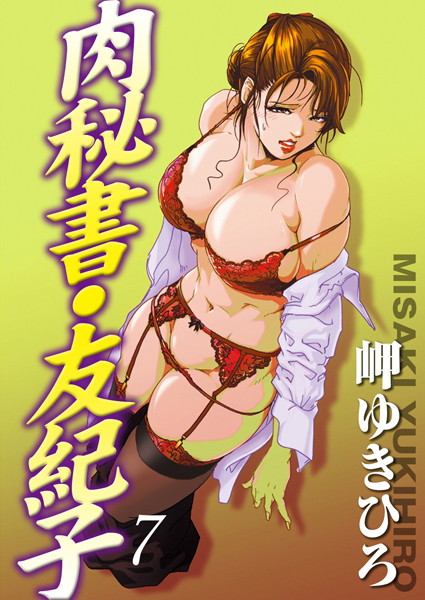 ｜肉秘書・友紀子 7❤岬ゆきひろ