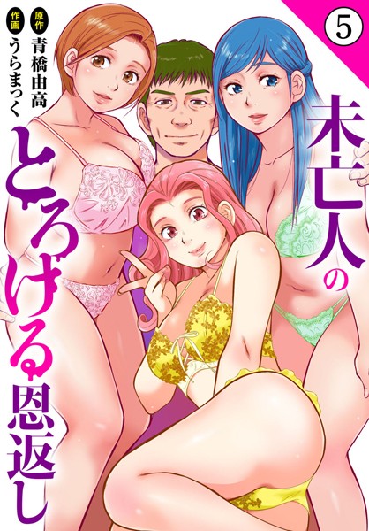 ｜未亡人のとろける恩返し5❤うらまっく