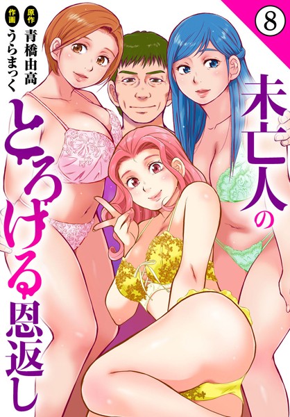 ｜未亡人のとろける恩返し8❤うらまっく