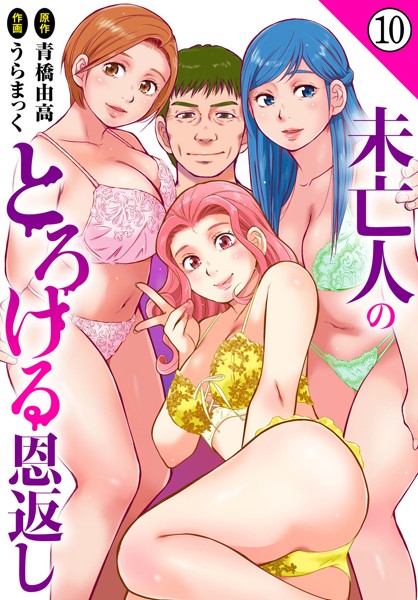 ｜未亡人のとろける恩返し10❤うらまっく