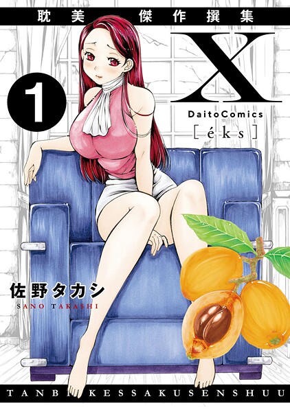 ｜X耽美傑作撰集1❤佐野タカシ