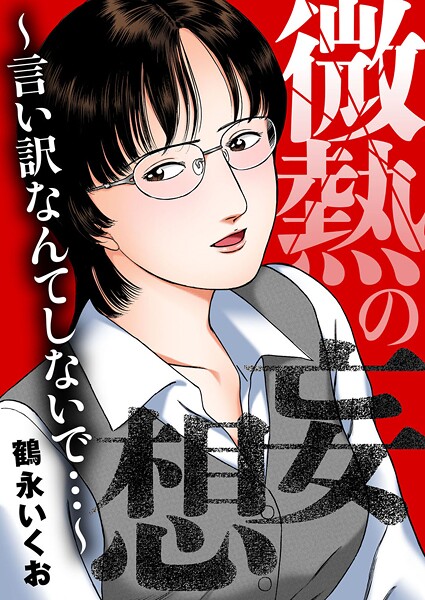 ｜微熱の妄想〜言い訳なんてしないで…〜❤鶴永いくお