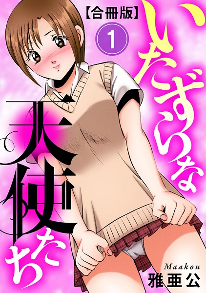 ｜いたずらな天使たち【合冊版】1❤雅亜公