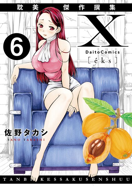 ｜X耽美傑作撰集6❤佐野タカシ