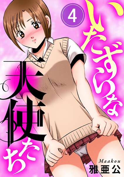 ｜いたずらな天使たち4❤雅亜公