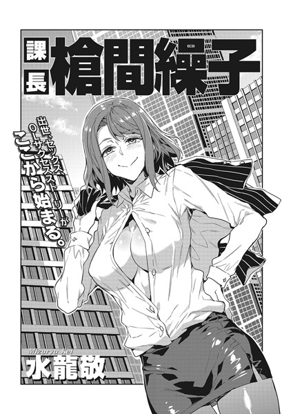 ｜課長 槍間繰子❤水龍敬