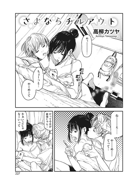 ｜さよならチルアウト❤高柳カツヤ