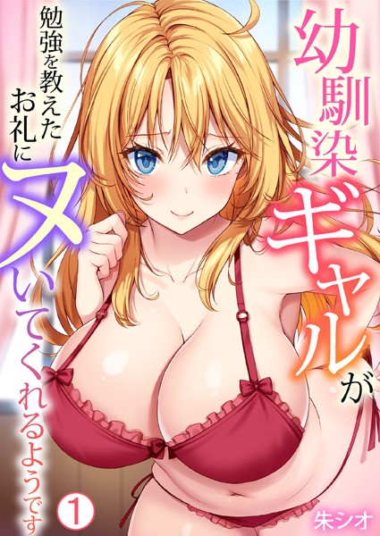 ｜幼馴染ギャルが勉強を教えたお礼にヌいてくれるようです（1）❤朱シオ