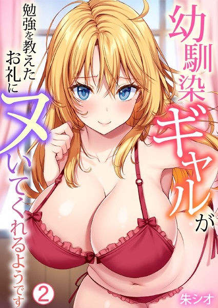 ｜幼馴染ギャルが勉強を教えたお礼にヌいてくれるようです（2）❤朱シオ
