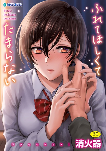 消火器｜ふれてほしくて たまらない【FANZA限定特典付き】❤ー制服