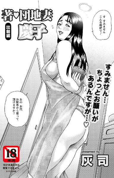 ｜著・団地妻慶子 出前編❤灰司