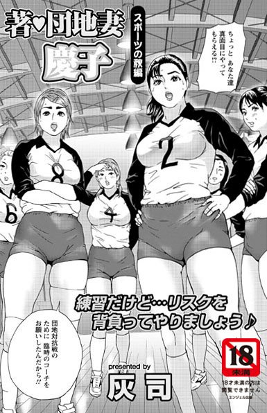 ｜著・団地妻慶子 スポーツの秋編❤灰司