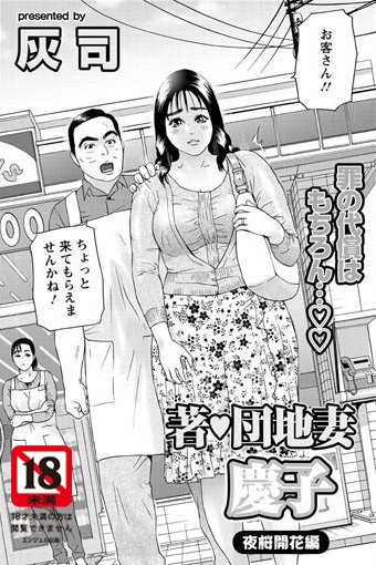 ｜著・団地妻慶子 夜桜開花編❤灰司