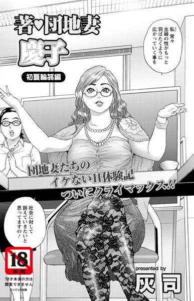 ｜著・団地妻慶子 初夏輪●編❤灰司