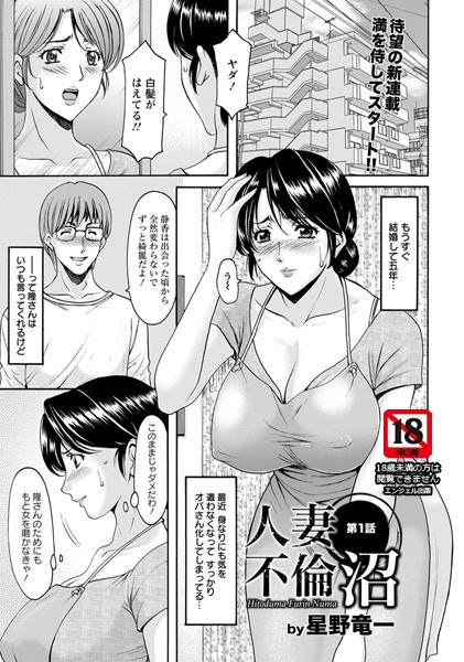 ｜人妻不倫沼 第1話【単話】❤星野竜一