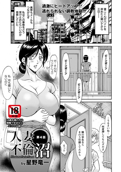 ｜人妻不倫沼 第4話【単話】❤星野竜一